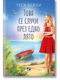 Това се случи през едно лято - Теса Бейли - Жена, Мъж - Ибис - 9786191574049