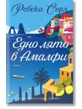 Едно лято в Амалфи - Ребека Сърл - Жена, Мъж - Хермес - 9789542622536