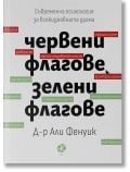 Червени флагове, зелени флагове - Али Фенуик - Жена, Мъж - Ink - 9789547834132