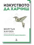 Корицата на книгата "Изкуството да харчиш" от Моргън Хаузел, налична в книжарница Orange, показва оригами птица от доларова банкнота върху бял фон със зелени акценти и заглавие на български с удебелен шрифт.