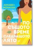 По същото време следващото лято - Аннабел Монахан - Жена - AMG Publishing - 9786197831139