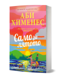 На ярката корица на книгата "Само за лятото" са изобразени мъж и жена - сродни души, които се държат за ръце и тичат край морето по залез слънце, а до тях има малко куче. Заглавието е изписано на български език на корицата.