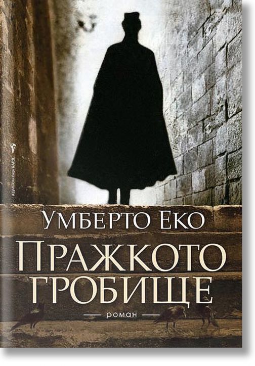 Пражкото гробище - Умберто Еко - Бард - 9789545841613