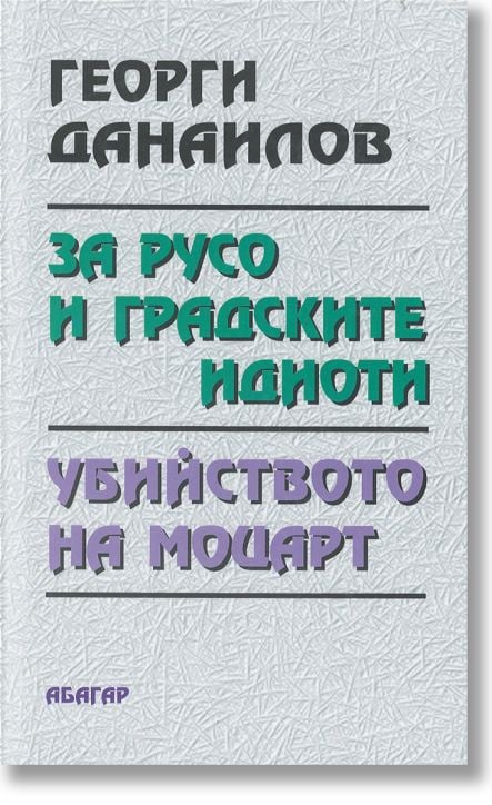 За Русо и градските идиоти. Убийството на Моцарт - Георги Данаилов - Жена, Мъж - Абагар - 1111942000009
