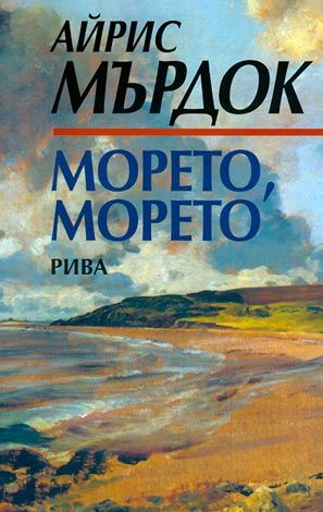 Морето, морето - Айрис Мърдок - 9548440237