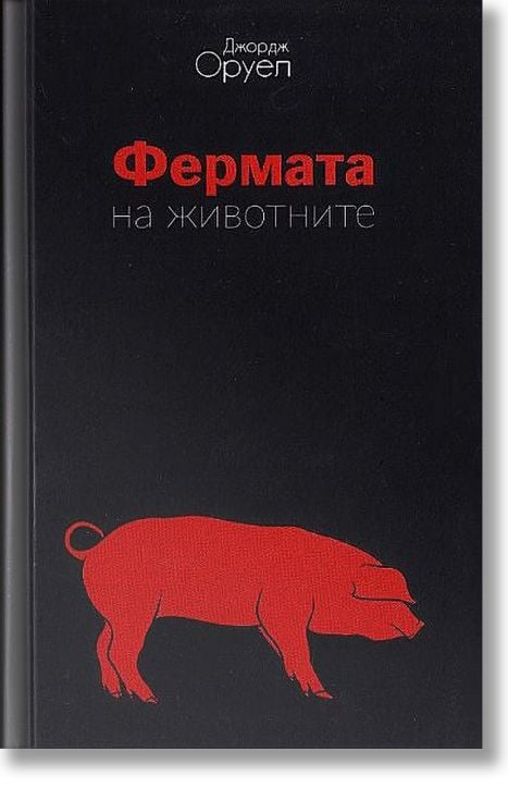 1984. Фермата на животните, твърди корици - Джордж Оруел - Жена, Мъж - A&T Publishing - 9786197430394-3