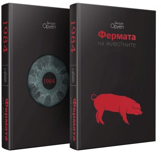 1984. Фермата на животните, твърди корици - Джордж Оруел - Жена, Мъж - A&T Publishing - 9786197430394-1