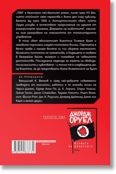 1984, твърди корици - Джордж Оруел - Сиела - 9789542833734-5