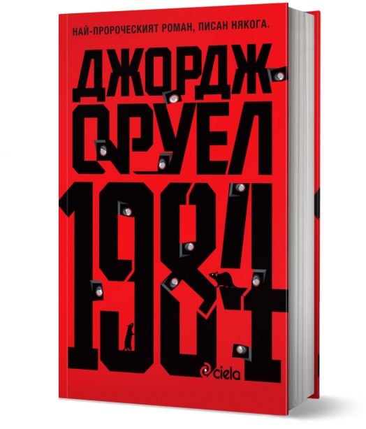 1984, твърди корици - Джордж Оруел - Сиела - 9789542833734-3