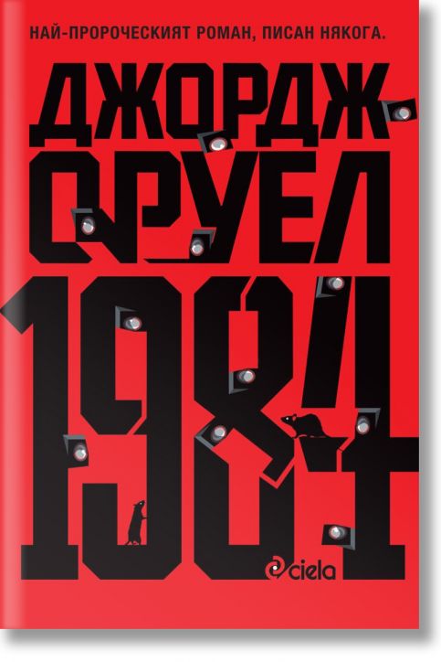 1984, твърди корици - Джордж Оруел - Сиела - 9789542833734-4