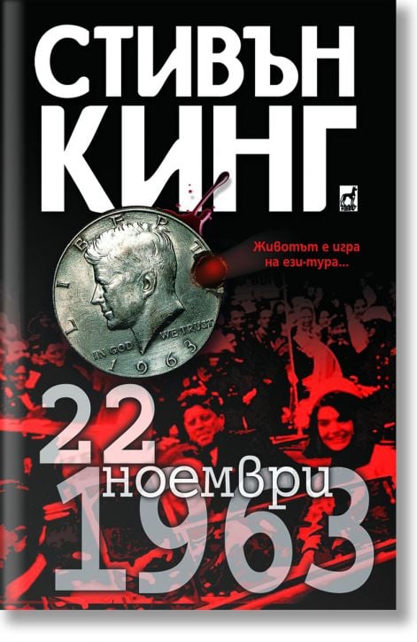 22 ноември 1963 - Стивън Кинг - Плеяда - 9789544093259