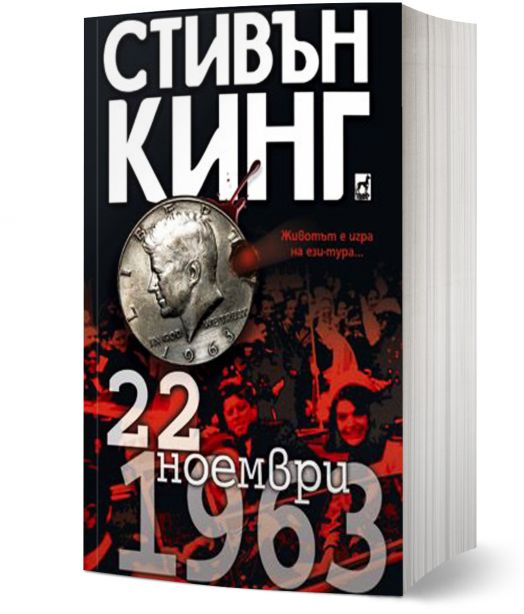22 ноември 1963 - Стивън Кинг - Жена, Мъж - Плеяда - 9789544093259-1