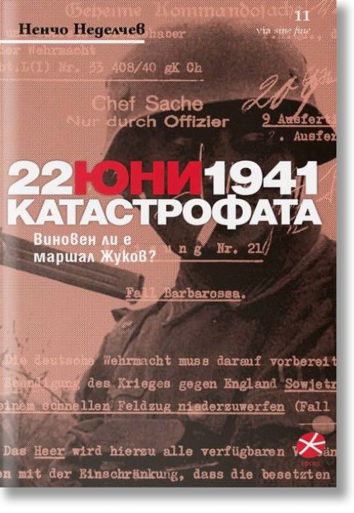 22 юни 1941. Катастрофата - Ненчо Неделчев - Локус Пъблишинг - 9789547833265