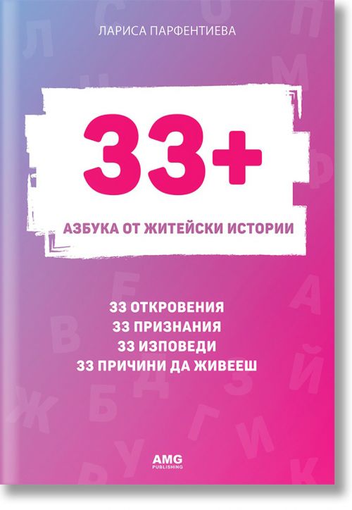 33+. Азбука от житейски истории - Лариса Парфентиева - AMG Publishing - 9786197494266