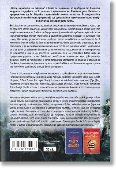 33-те стратегии за войната (второ издание) - Робърт Грийн - Мъж - Сиела - 9789542834588-3