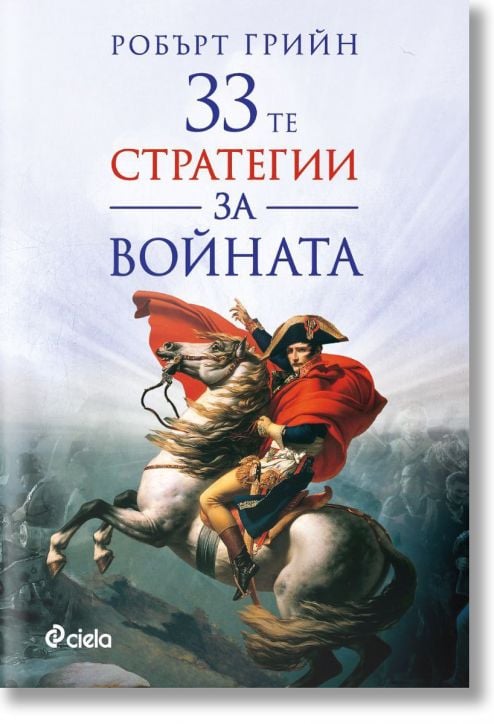 33-те стратегии за войната (второ издание) - Робърт Грийн - Мъж - Сиела - 9789542834588-2