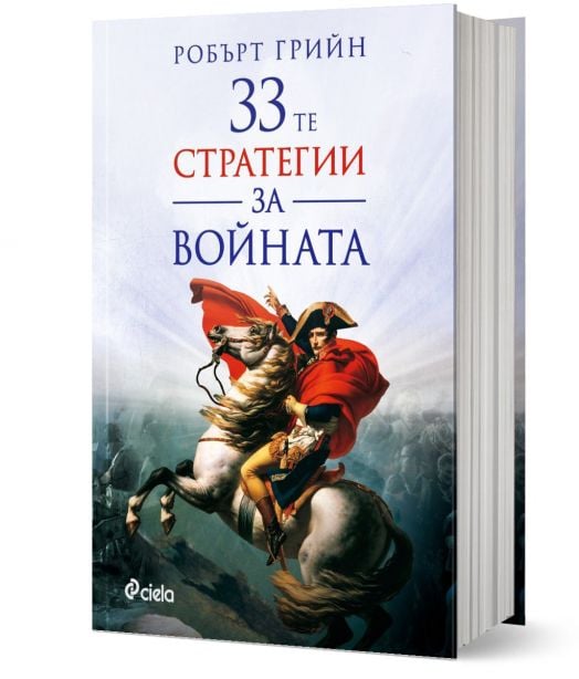 33-те стратегии за войната (второ издание) - Робърт Грийн - Мъж - Сиела - 9789542834588-1