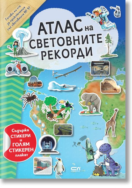 Атлас на световните рекорди - СофтПрес - 9786191518463