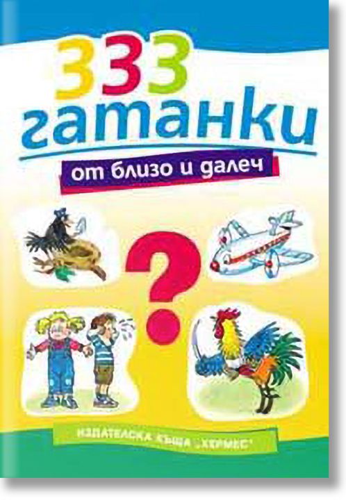 333 гатанки от близо и далеч - Марко Марков - Хермес - 9789542600206