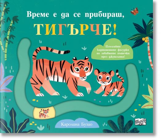Време е да се прибираш, тигърче!, Каролина Бузио, Фют, 2023, Твърда ...