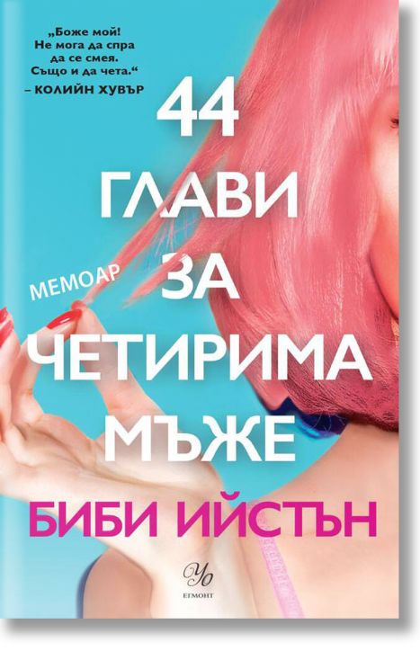44 глави за четирима мъже - Биби Ийстън - Жена, Мъж - Егмонт - 9789542724797