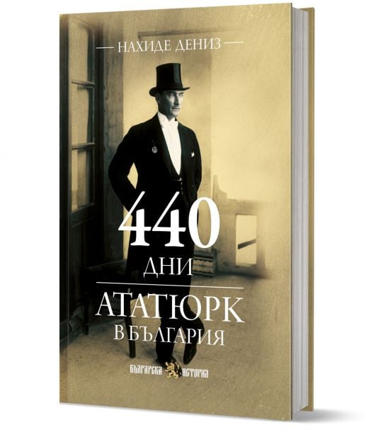 Книгата "440 дни Ататюрк в България" представя Мустафа Кемал Ататюрк в официално облекло и с цилиндър до прозорец на корицата си в цвят сепия, а българският текст отразява историческата тема.-3