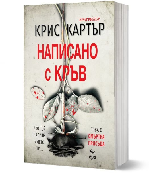 Написано с кръв - Крис Картър - Ера - 9789543895847-1