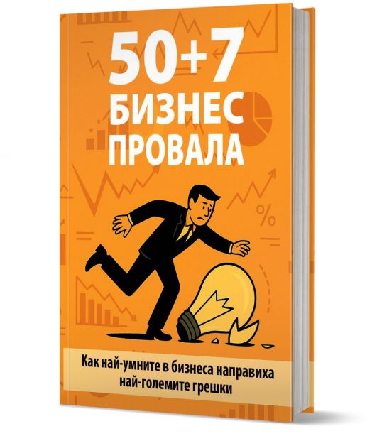 50 + 7 бизнес провала - Николай Недялков - Жена, Мъж - Резон медия - 9789549128628-1