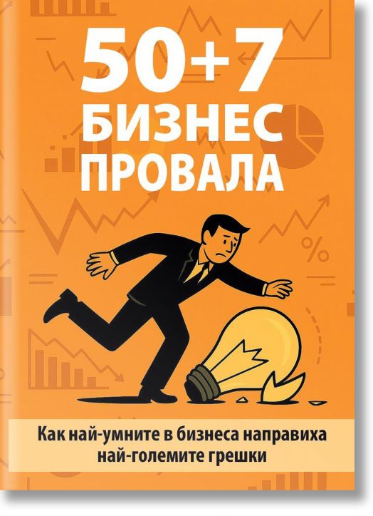 50 + 7 бизнес провала - Николай Недялков - Жена, Мъж - Резон медия - 9789549128628-2