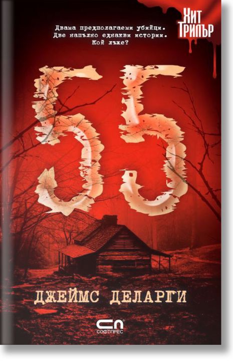 55 - Джеймс Деларги - СофтПрес - 9786191515233