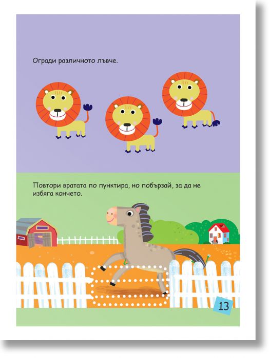 Книгата "55 игри - първо ниво" има илюстрирана страница с три карикатурни лъва (един уникален) - чудесно за умно дете. По-долу сив кон прескача ограда в близост до плевня и поле. Насладете се на 55 игри и включения изтриваем маркер!.-3