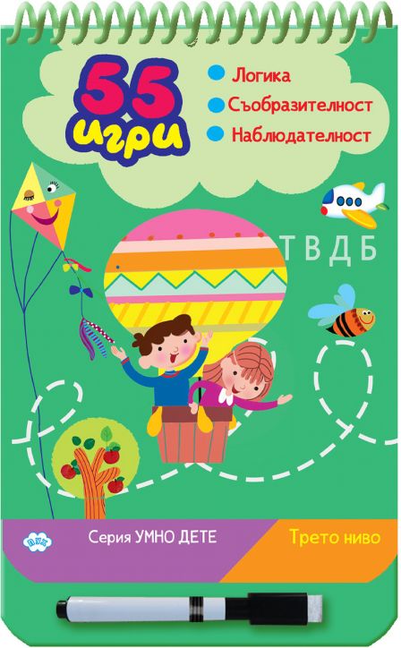 Корицата на "55 игри - трето ниво" е цветна българска детска книжка с деца, хвърчило, пчеличка, игриви пътечки на точки. Тя съдържа логически задачи, задачи за творчество и наблюдение и включва изтриваем маркер за тази изтриваема книжка.-1