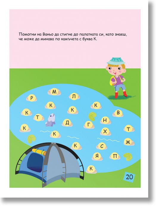 В "55 игри - второ ниво" карикатурно момче стои до езеро с камъни с букви и има за задача да стигне до палатка, стъпвайки само върху камъни с надпис "К". Показани са текстът на инструкцията и страница № 20.-2
