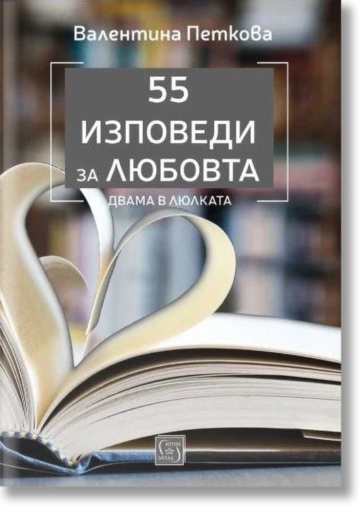 55 изповеди за любовта - Двама в люлката  - Валентина Петкова - Жена, Мъж - Изток-Запад - 9786190114925