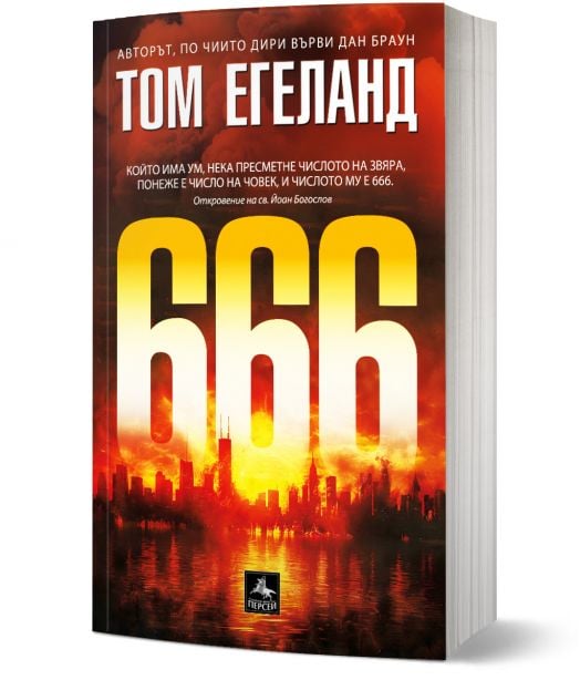 Книга, озаглавена "666", с корица, на която е изобразено огнено червено-оранжево небе над градски силует. На лицевата страна доминира голямо жълто "666", с името на Том Егеланд, български текст и препратки към Откровение на св. Йоан Богослов и Бьорн Белть-1
