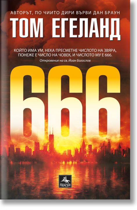 На корицата на "666" са изобразени големи жълто-оранжеви цифри върху силуета на град по залез слънце, името на Том Егеланд и цитат от Откровение на български език за числото на звяра с участието на Бьорн Белтьо.-2