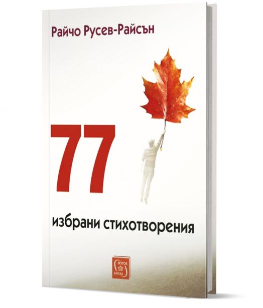 Бялата, минималистична корица на "77 избрани стихотворения" изобразява човек, който държи кленов лист като балон, символизирайки как празникът изпълва душата.-1