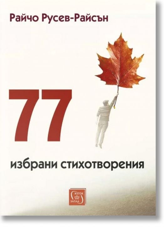 На корицата на "77 избрани стихотворения" е изобразена фигура, която държи есенен лист, носещ се над земята, което напомня за извисяваща се душа. В горната част е изписано името на Райчо Русев-Райсън.-2