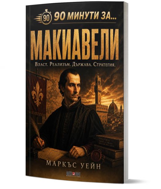 Корица на книга на български език, озаглавена „90 минути за: Макиавели“, на която е изобразена картина на Николо Макиавели на фона на архитектура от епохата на Ренесанса. Заглавието и името на автора Маркъс Уейн са изписани с удебелен шрифт, а подзаглавия-1