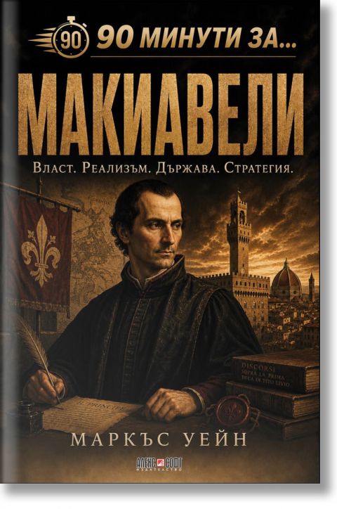 Корица на книгата „90 минути за: Макиавели“, на която е изобразен сериозен мъж в ренесансова одежда на фона на историческа архитектура и залез. Българският текст акцентира върху темите за властта, реализма, държавата и стратегията, като се опира на концеп-2