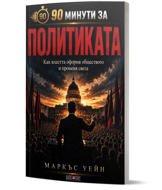 На впечатляващата корица на „90 минути за политиката“ е изобразен мъж пред тълпа, на фона на Капитолия в САЩ и драматично небе — една въздействаща политическа книга, чието българско заглавие е изписано с едри букви.-1