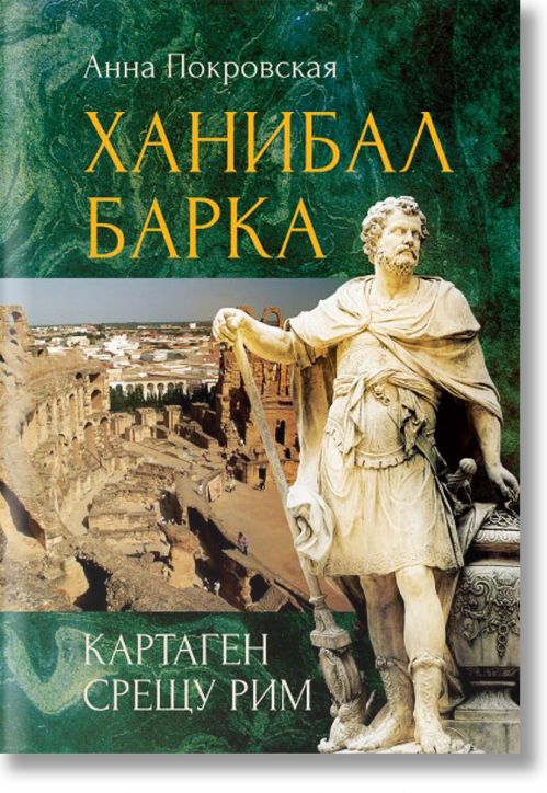 Ханибал Барка. Картаген срещу Рим