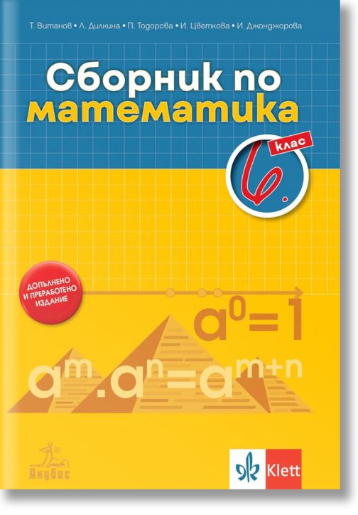 Сборник по математика за 6. клас, Колектив, Клет България, 2022, Мека ...