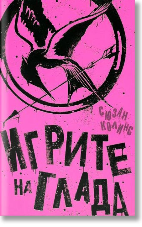 Игрите на глада, книга 1 - лимитирано издание, Сюзан Колинс, Екслибрис ...