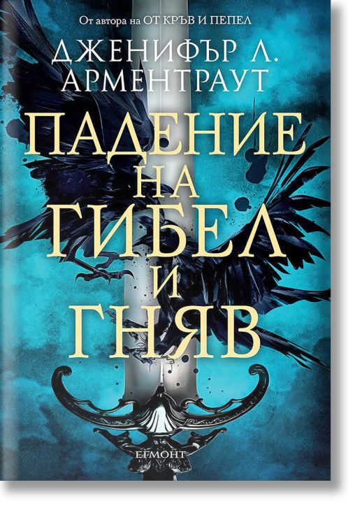 Гибел и гняв, книга 1: Падение на гибел и гняв, Дженифър Л. Арментраут ...