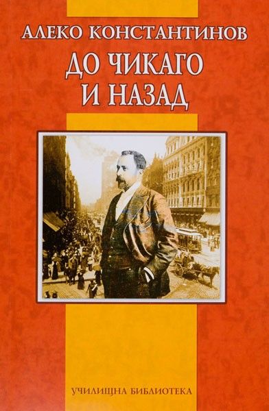 До Чикаго и назад - Алеко Константинов - Момиче, Момче - Дамян Яков - 9789545276057