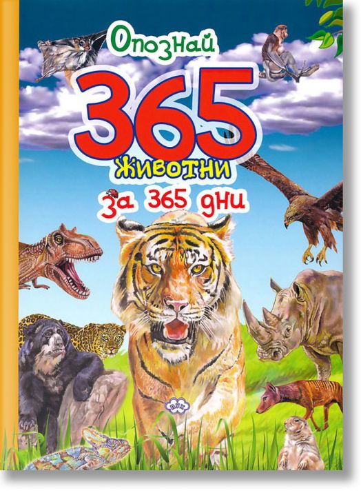 Опознай 365 животни - Пух - 9786192110710