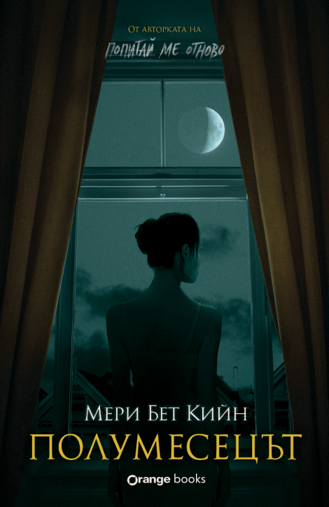 Полумесецът - Мери Бет Кийн - Жена, Мъж - Orange books - 9786191712106