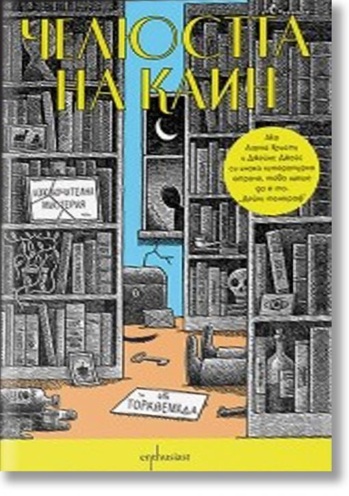 Челюстта на Каин - Едуард Поуис Мадърс - Жена, Мъж - Ентусиаст - 9786191647026-2