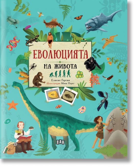 Еволюцията на живота - Елисео Гарсия Нието - Момиче, Момче - Пан - 9786192407483